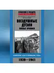 Юрий Борисов - Воздушные дуэли. Боевые хроники. Советские «асы» и немецкие «тузы». 1939–1941