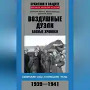 Постер книги Воздушные дуэли. Боевые хроники. Советские «асы» и немецкие «тузы». 1939–1941