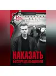 Алексей Наст - Наказать беспредельщиков
