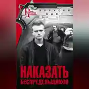 Постер книги Наказать беспредельщиков
