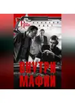 Алексей Наст - Внутри мафии
