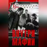 Постер книги Внутри мафии