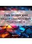 Глеб Успенский - Федор Михайлович Решетников