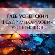 Постер книги Федор Михайлович Решетников