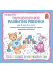 Вера Дворянинова - Гармоничное развитие ребенка от 0 до 3 лет