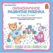 Постер книги Гармоничное развитие ребенка от 0 до 3 лет