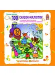 Геннадий Цыферов - 100 сказок-малюток