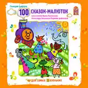 Постер книги 100 сказок-малюток