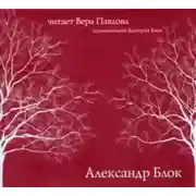 Постер книги Стихи. Читает Вера Павлова