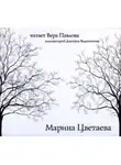 Марина Цветаева - Стихи. Читает Вера Павлова