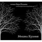 Постер книги Стихи. Читает Вера Павлова