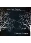 Сергей Есенин - Стихи. Читает Вера Павлова