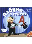 Виктор Лунин - Азбука в стихах
