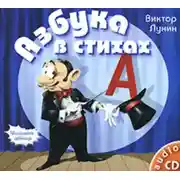 Постер книги Азбука в стихах