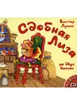 Виктор Лунин - Сдобная Лиза