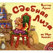 Постер книги Сдобная Лиза