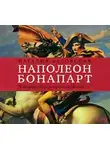 Наталия Басовская - Наполеон Бонапарт. «Я должен был умереть в Москве…»
