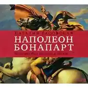 Постер книги Наполеон Бонапарт. «Я должен был умереть в Москве…»