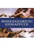 Наталия Басовская - Микеланджело Буонарроти. «Он мог всё!»