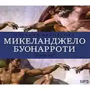 Постер книги Микеланджело Буонарроти. «Он мог всё!»