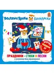 Вера Дворянинова - Веселые уроки Баниласки. Праздники – стихи и песни