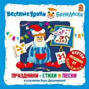 Постер книги Веселые уроки Баниласки. Праздники – стихи и песни