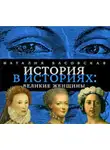 Наталия Басовская - Великие женщины