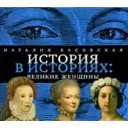 Постер книги Великие женщины