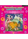 Шарль Перро - Волшебные сказки Шарля Перро