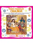 Сборник музыкальных сказок - Твои первые сказки