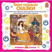 Постер книги Твои первые сказки