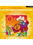 Геннадий Цыферов - Паровозик из Ромашково