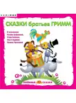 Якоб и Вильгельм Гримм - Сказки братьев Гримм