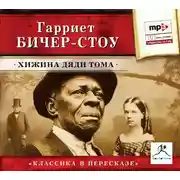 Постер книги Хижина дяди Тома (сокращенный пересказ)