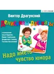 Виктор Драгунский - Денискины рассказы. Надо иметь чувство юмора