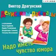 Постер книги Денискины рассказы. Надо иметь чувство юмора