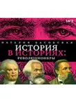 Наталия Басовская - Революционеры