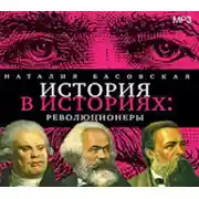 Постер книги Революционеры