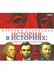 Наталия Басовская - Отцы-основатели США