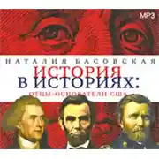 Постер книги Отцы-основатели США