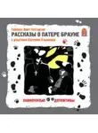 Гилберт Кит Честертон - Рассказы о Патере Брауне. Аудиоспектакль