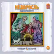 Постер книги Недоросль (спектакль)