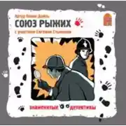 Постер книги Союз Рыжих. Аудиоспектакль