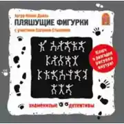 Постер книги Пляшущие фигурки. Аудиоспектакль