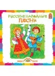 Народное творчество (Фольклор) - Русские народные песни