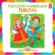 Постер книги Русские народные песни