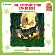 Постер книги Кот, который гулял сам по себе (спектакль)