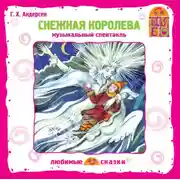 Постер книги Снежная королева (спектакль)