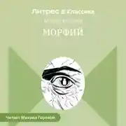 Постер книги Морфий и другие рассказы