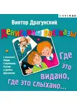 Виктор Драгунский - Денискины рассказы. Где это видано, где это слыхано…